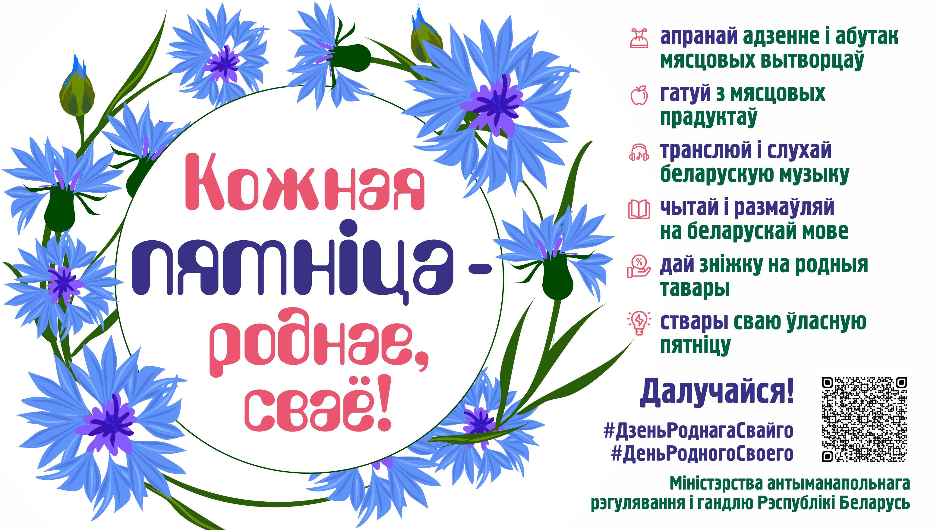 Кожная пятнiца – роднае, сваё!